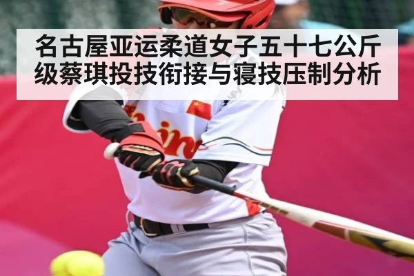 名古屋亚运柔道女子五十七公斤级蔡琪投技衔接与寝技压制分析