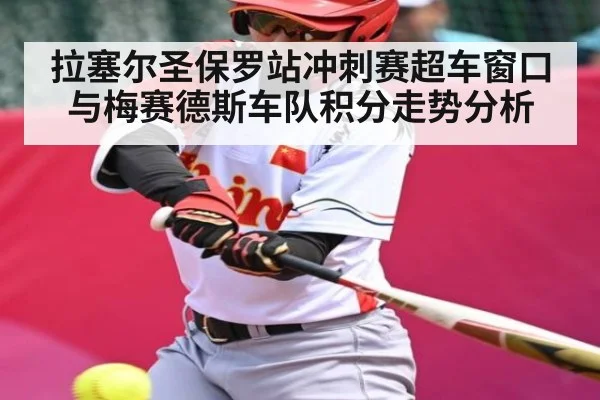 拉塞尔圣保罗站冲刺赛超车窗口与梅赛德斯车队积分走势分析