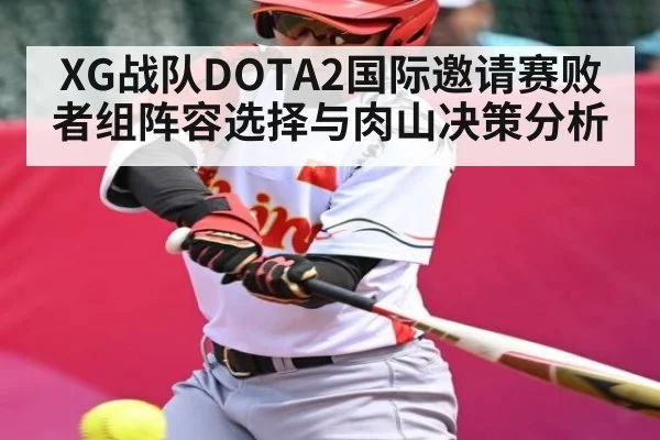 XG战队DOTA2国际邀请赛败者组阵容选择与肉山决策分析